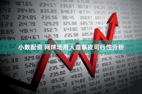 小散配资 网球场用人造草皮可行性分析