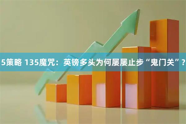 5策略 135魔咒：英镑多头为何屡屡止步“鬼门关”？