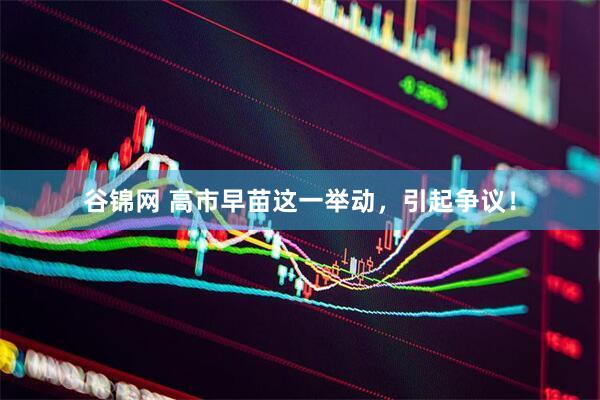 谷锦网 高市早苗这一举动，引起争议！