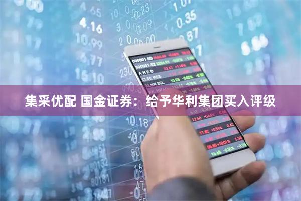 集采优配 国金证券：给予华利集团买入评级