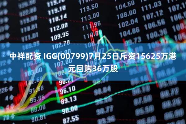 中祥配资 IGG(00799)7月25日斥资15625万港元回购36万股