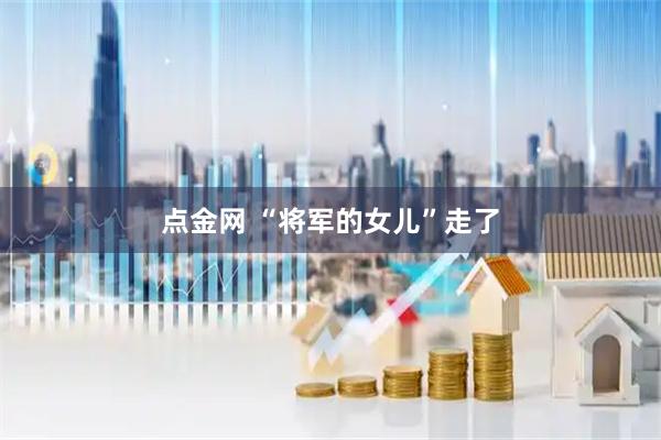 点金网 “将军的女儿”走了