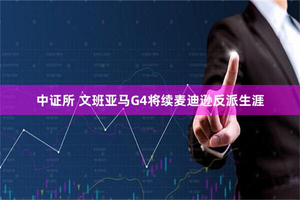 中证所 文班亚马G4将续麦迪逊反派生涯