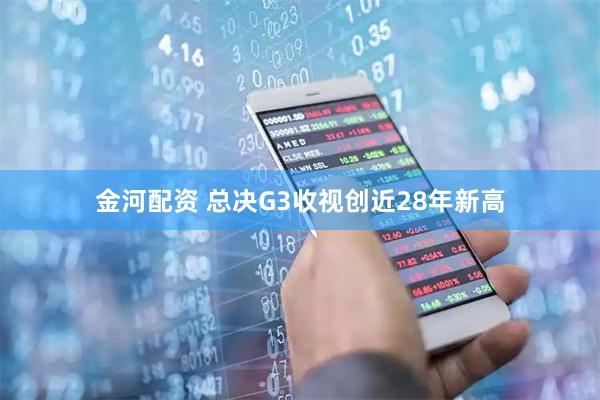 金河配资 总决G3收视创近28年新高